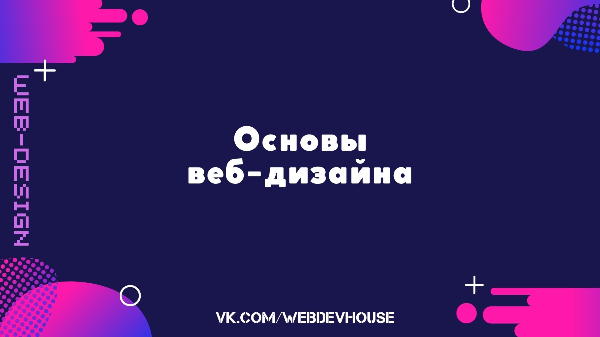 Основы веб-дизайна смотреть онлайн