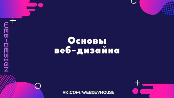 Основы веб-дизайна