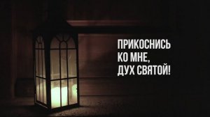 Песня «ПРИХОДИ, О ДУХ СВЯТОЙ» / Христианская песня 2022 / Елена Сухова