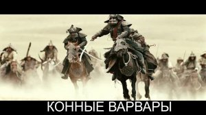Конные варвары Гарри Гаррисона