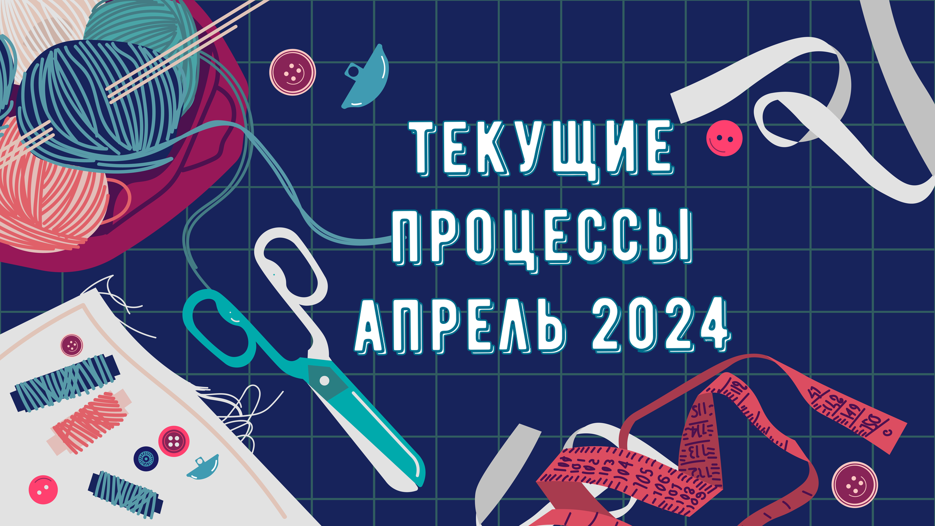 Мои текущие процессы апрель 2024 смотреть онлайн