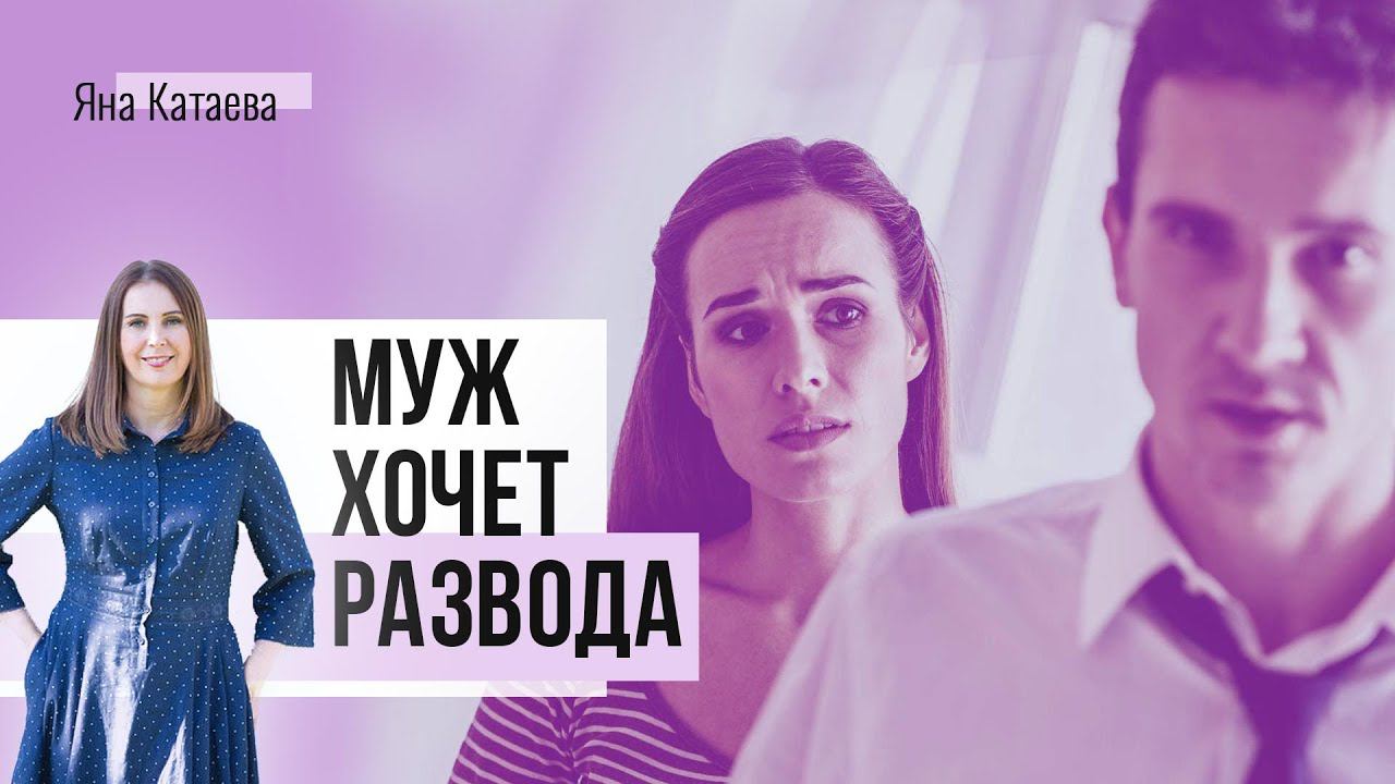 Муж хочет развестись - что делать, как себя вести? смотреть онлайн