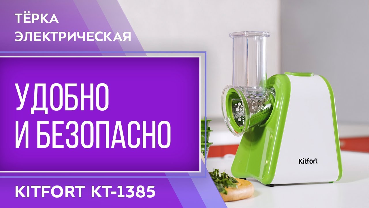 Тёрка электрическая Kitfort КТ-1385 смотреть онлайн