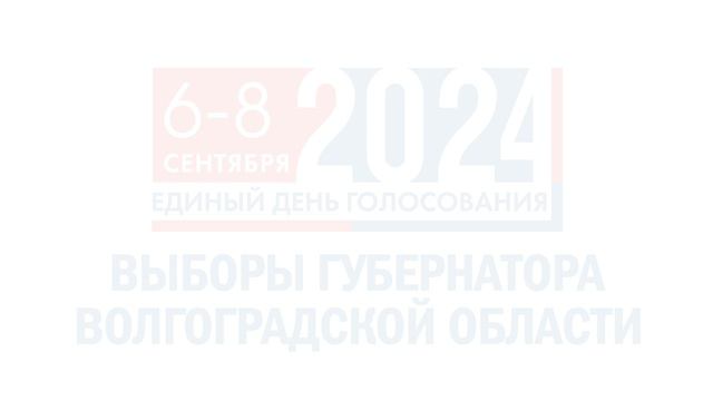Выборы Губернатора Волгоградской области 6-7-8- сентября 2024 года. смотреть онлайн