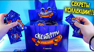 СКЕЙТЕРЫ ЛЕНТА АКЦИЯ ВСЯ КОЛЛЕКЦИЯ И СЕКРЕТНЫЕ ФИШКИ