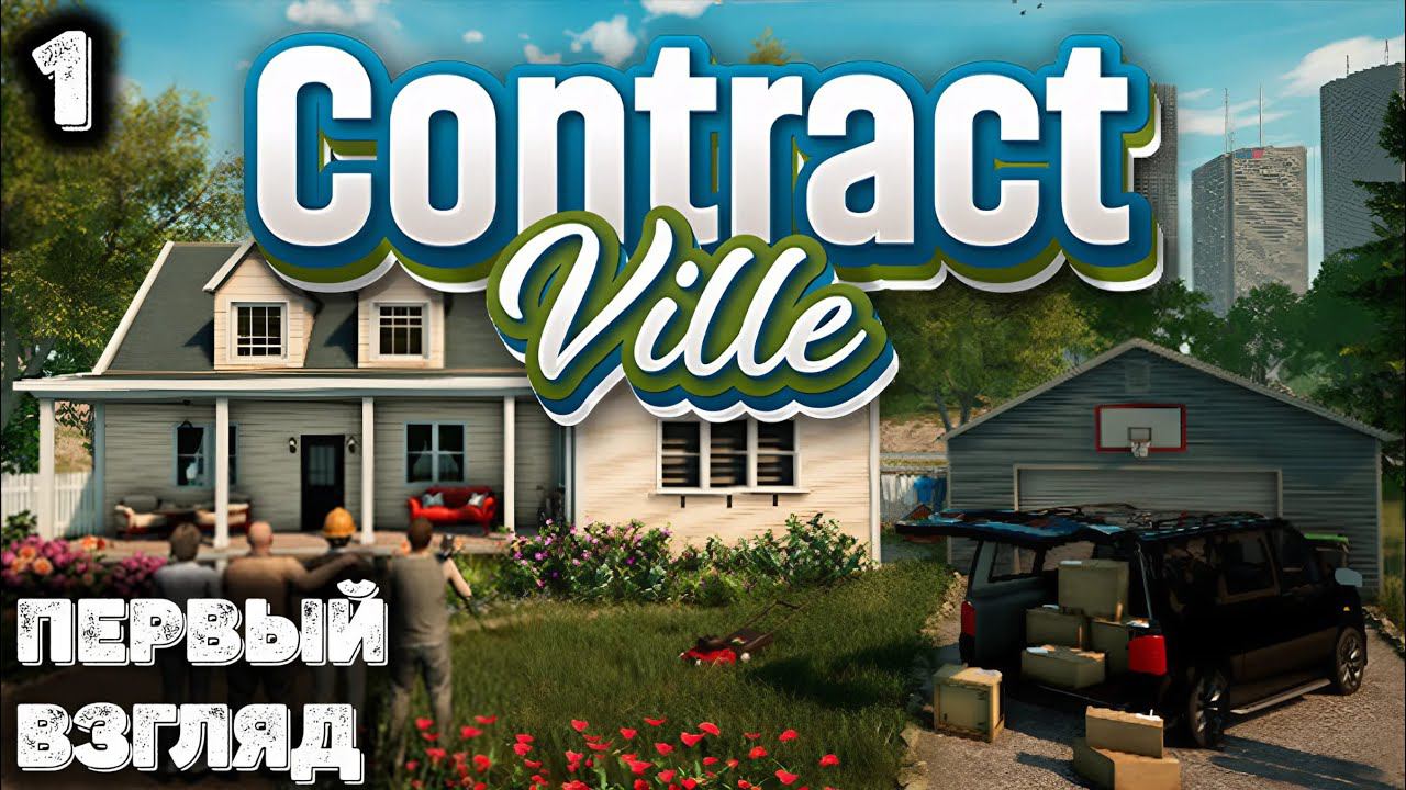 House Flipper БОЛЬШЕ НЕ НУЖЕН. Contract Ville смотреть онлайн