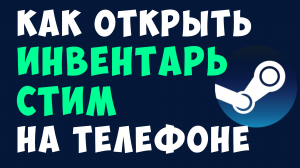 КАК ОТКРЫТЬ ИНВЕНТАРЬ СТИМ НА ТЕЛЕФОНЕ