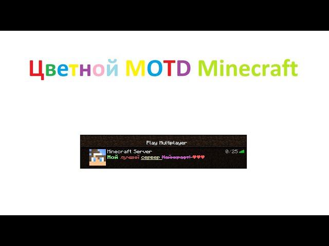 ЛЕГКО! Как сделать цветной MOTD