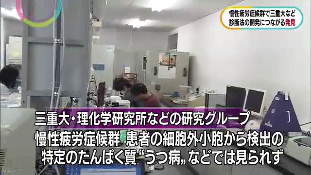 慢性疲労症候群（筋痛性脳脊髄炎）の診断方法を開発　三重大学などの研究チーム смотреть онлайн