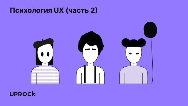 Психология UX часть 2 смотреть онлайн