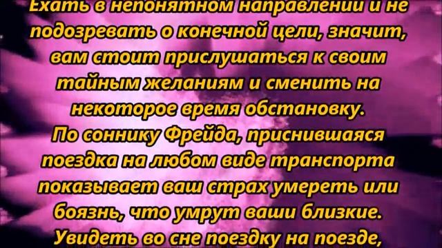 К чему снится поездка