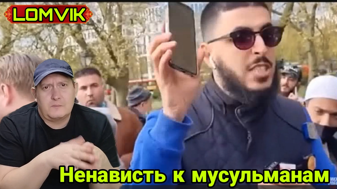 Ненависть к мусульманам смотреть онлайн