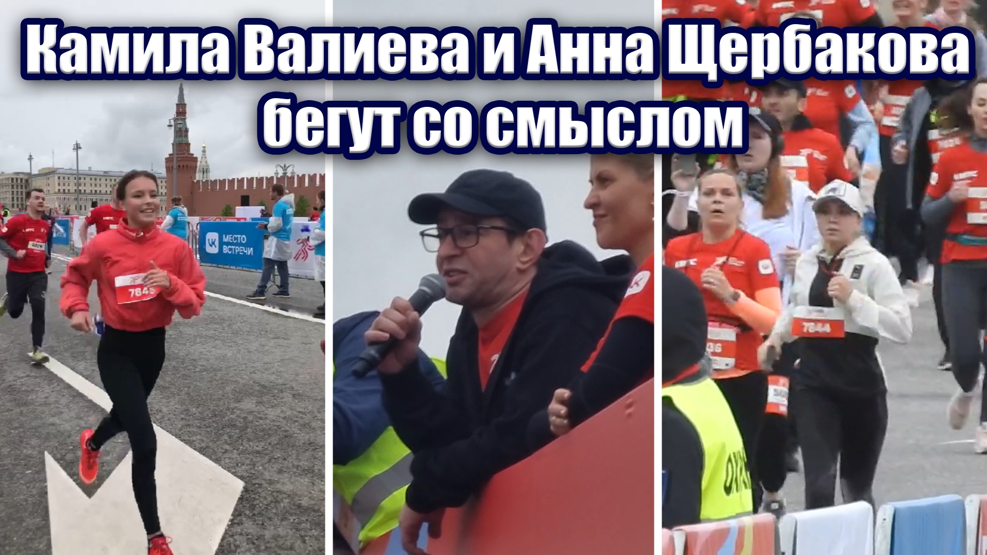 Камила Валиева и Анна Щербакова бегут со смыслом смотреть онлайн