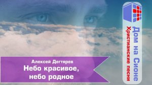 Алексей Дегтярёв. Небо красивое, небо родное