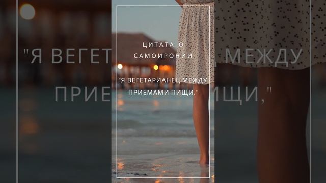 "Когда мудрость встречает юмор, рождается ирония — острый инструмент прозрения реальности." 7 смотреть онлайн