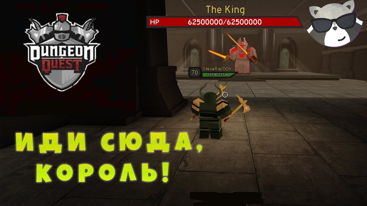 [Dungeon Quest] Кингс Кастл (Данжен Квест Прохождение) РОБЛОКС / Енотик Стив смотреть онлайн