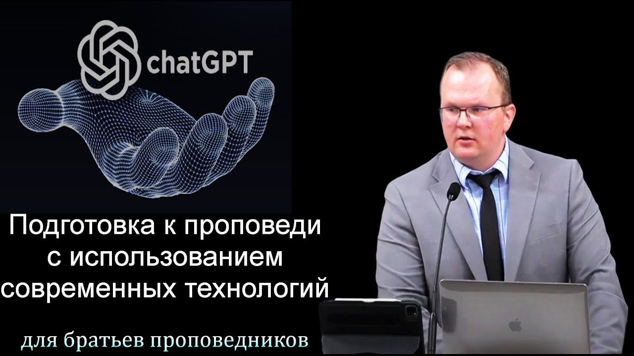 "Подготовка к проповеди с использованием современных технологий" Бруяко А. смотреть онлайн