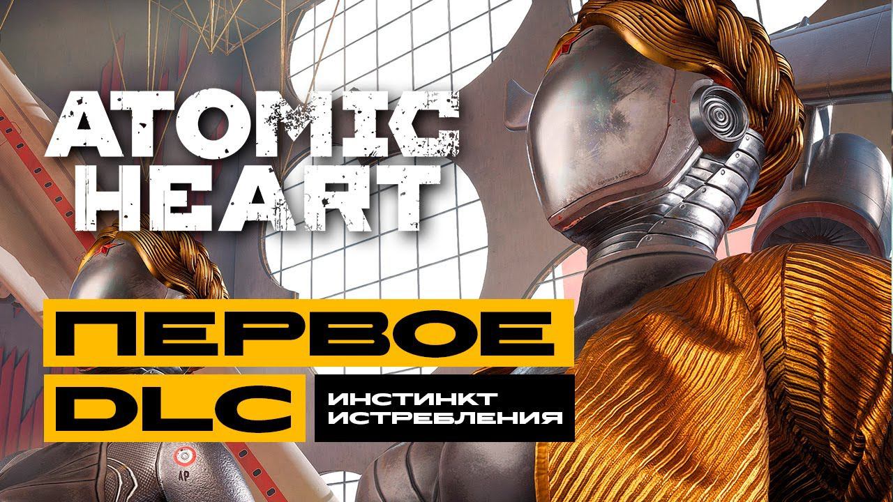 Atomic Heart: Инстинкт Истребления - лучше основного сюжета? смотреть онлайн