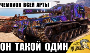 Самый СИЛЬНЫЙ АРТАВОД вернулся! Настоящий Чемпион САУ показал мощь!