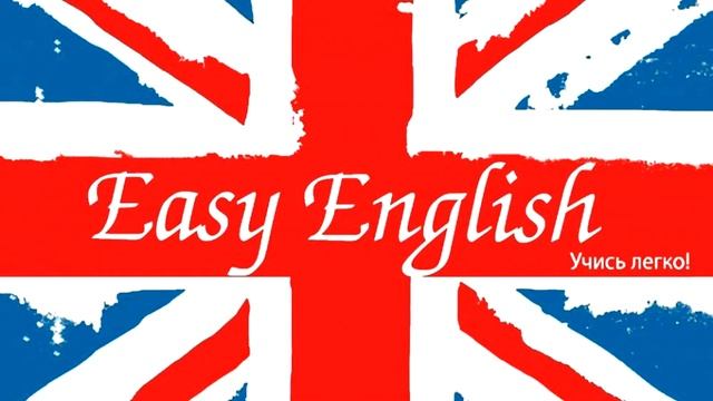 ИЗУЧЕНИЕ АНГЛИйСКОГО ЯЗЫКА - УРОК 5 смотреть онлайн