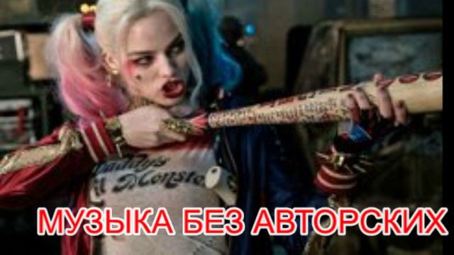 МУЗЫКА БЕЗ АВТОРСКИХ ПРАВ | Name | 1 часть смотреть онлайн