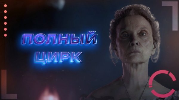 THE QUARRY | ПОЛНЫЙ ЦИРК