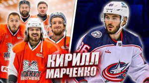 МАРЧЕНКО vs HOCKEY BROTHERS! Игрок КОЛАМБУС БЛЮ ДЖЕКЕТС