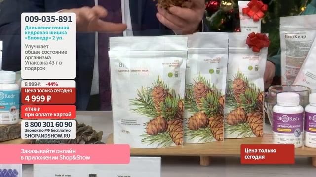 Дальневосточная кедровая шишка, очищенная от смолы «Биокедр». «Shop And Show» (здоровье)