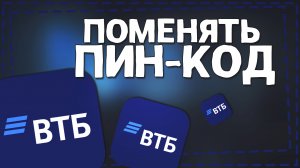 Как в ВТБ поменять Пин Код карты