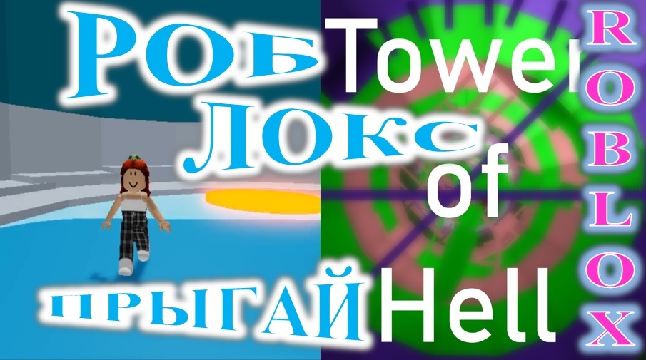 ROBLOX. ИГРАЮ В TOWER OF HELL. смотреть онлайн