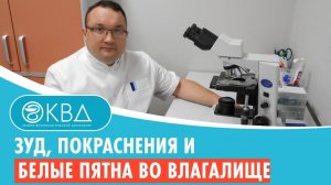 ? Зуд, покраснения и белые пятна во влагалище. Клинический случай №895