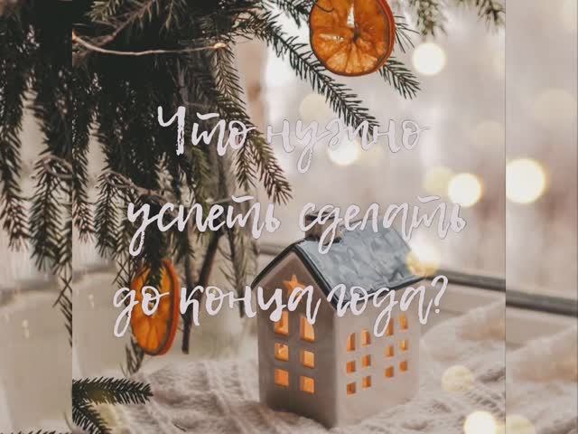 Что нужно сделать до конца года смотреть онлайн