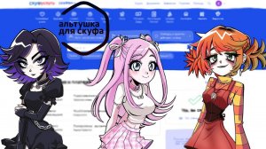 Альтушка для скуфа  Полное прохождение