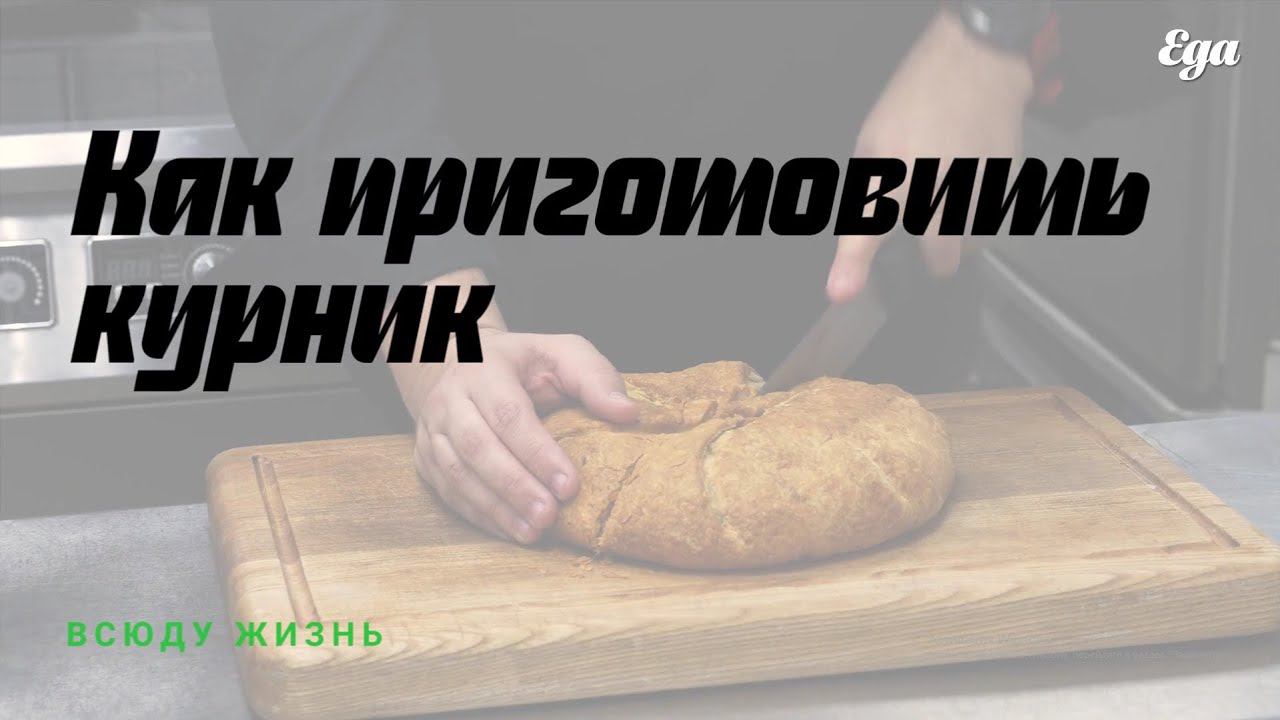 Как приготовить курник смотреть онлайн