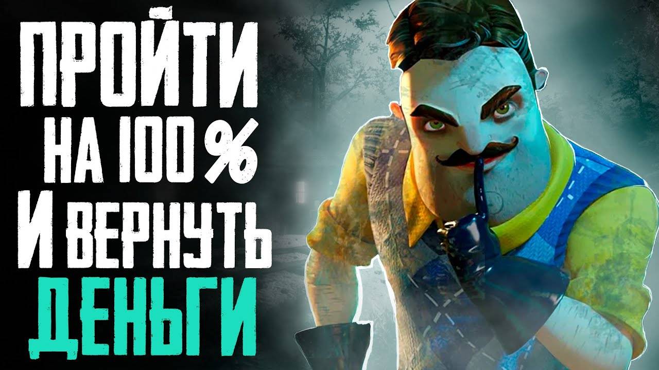 ПРОШЕЛ HELLO NEIGHBOUR 2 НА 100% И ВЕРНУЛ ДЕНЬГИ смотреть онлайн