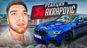 ДИКИЙ ВЫХЛОП ! РАВШАН ПОСТАВИЛ АКРАПОВИЧ НА СВОЮ BMW M5 F90!🚀_ ПЕРВАЯ РЕАКЦИЯ ПАЦАНОВ / STAYA DRIFT