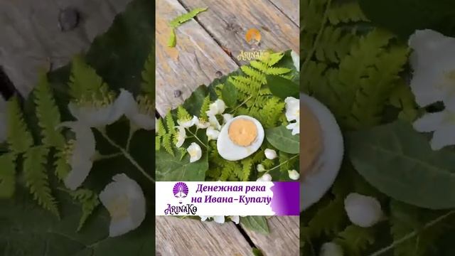 Денежный ритуал на Ивана-Купала смотреть онлайн