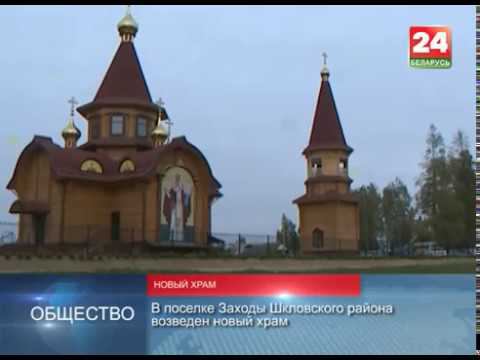 Новый храм Николая Чудотворца в посёлке Заходы смотреть онлайн