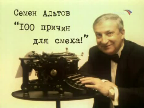 Altov - sto prichin dlia smeha