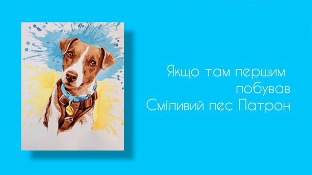 Пес Патрон. Вірші Кості Гнатенка, музика Алли Мігай. Співає шоу-хор "Зміна" (м.Київ) смотреть онлайн