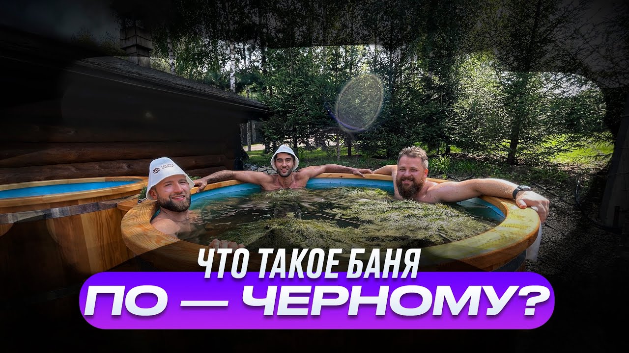 Что такое баня по — черному? (обзор и парение) смотреть онлайн