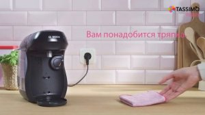 Как удалить накипь в кофемашине Bosch TASSIMO HAPPY. Видеоинструкция.