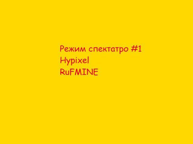 Новая рубрикаI HypixelI RuFMINE I Режим Спектатора #1 смотреть онлайн