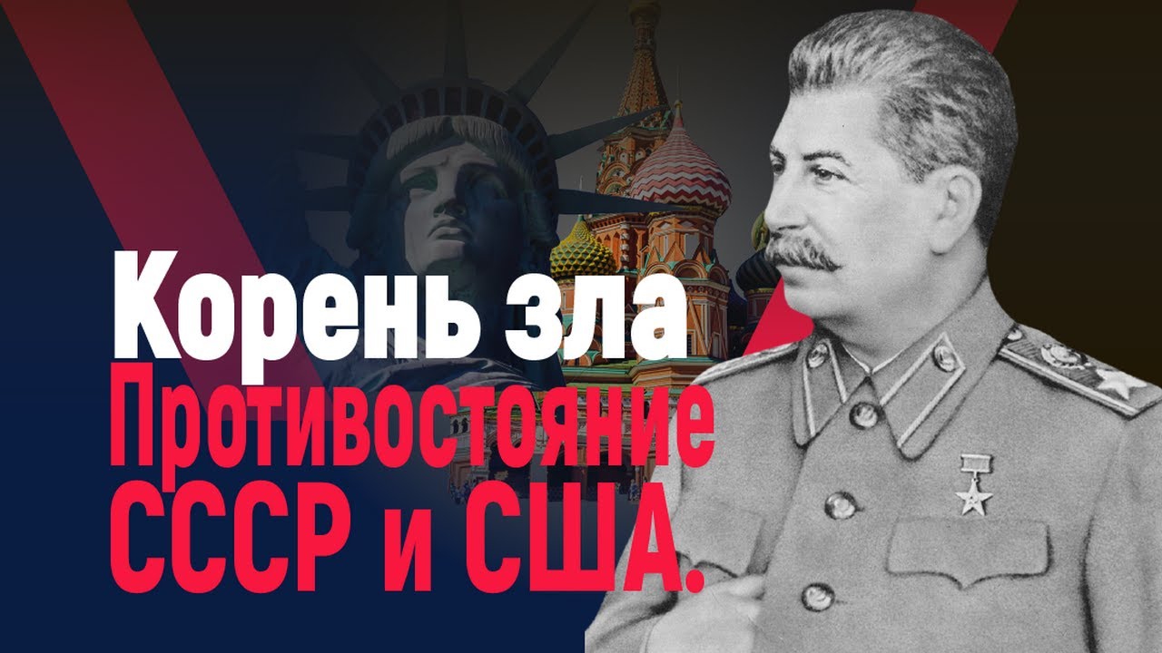 Истоки противостояния СССР и США смотреть онлайн