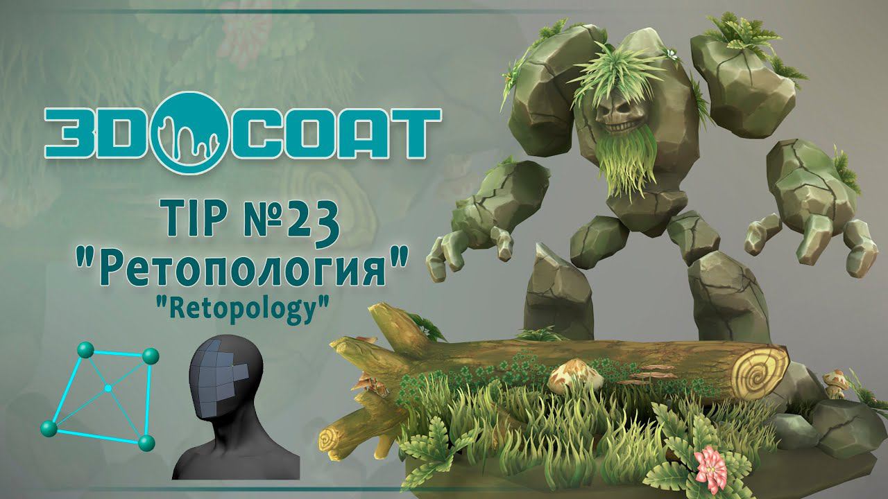 3DCoat (Tip №23) Ретопология. Retopology.