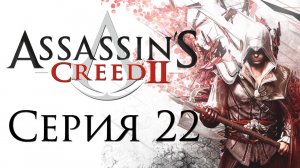 Assassin's Creed 2 - Прохождение игры на русском [#22] | PC (2014 г.)