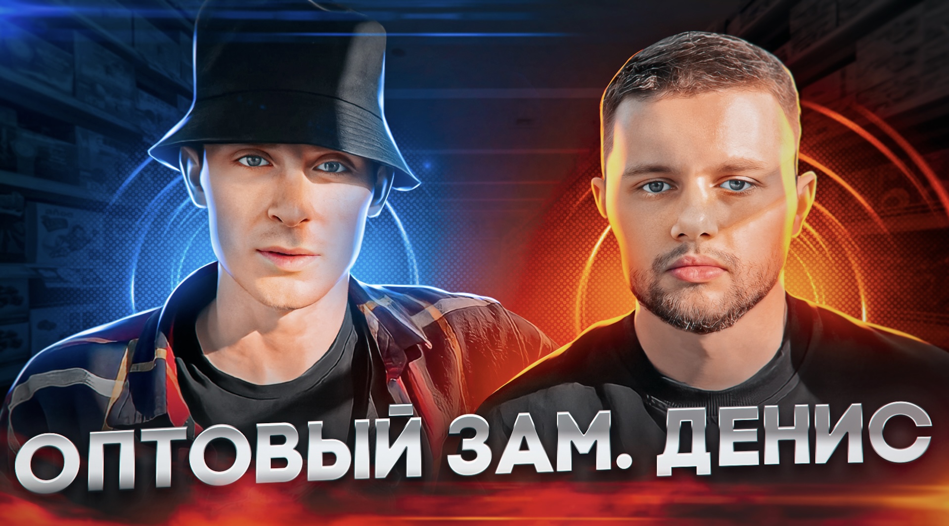 РОЛЬ / ДЕНИС