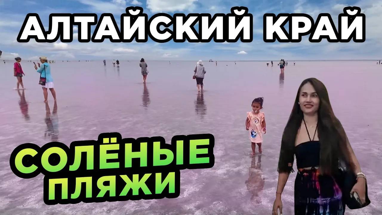 Солёные пляжи Алтайского края Яровое и Бурсоль Salty beaches of the Altai region Yarovoye and Bursol смотреть онлайн