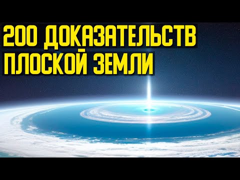 ✅ Доказательства формы Земли смотреть онлайн