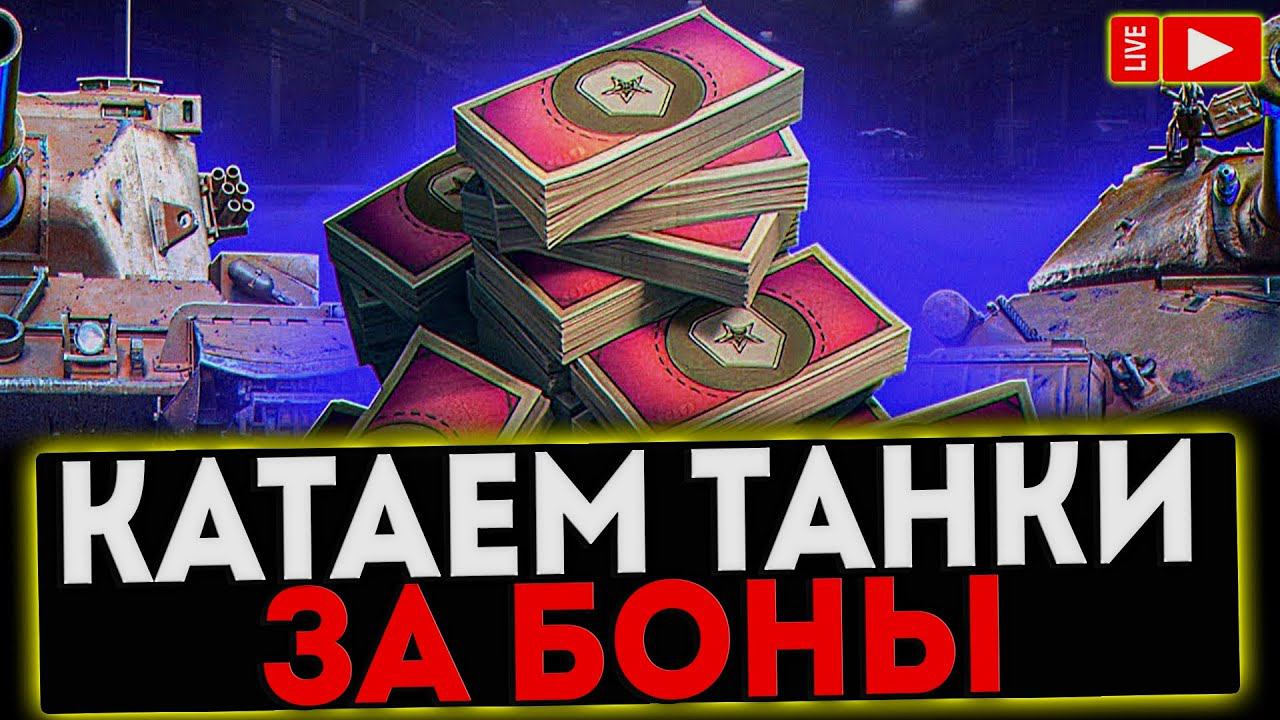 ✅ КАТАЕМ ТАНКИ ЗА БОНЫ! РОЗЫГРЫШ ГОЛДЫ! СТРИМ МИР ТАНКОВ смотреть онлайн